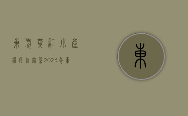 东莞黄江小产权房新开盘（2023年东莞黄江小产权房有哪些？）(东莞黄江镇新房房价)
