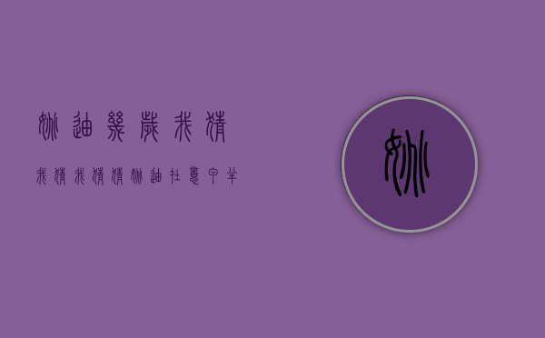 姚迪几岁（我猜我猜我猜猜 姚迪在意甲半个赛季薪水多少钱）