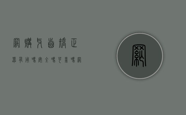 网购牙齿矫正器有用吗安全吗可靠吗（网购牙齿矫正器，真的靠谱吗）(网购的矫正牙套有用吗)