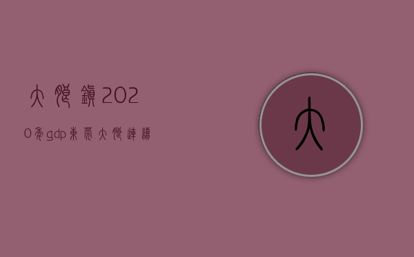大朗镇2020年gdp（东莞大朗连续九年入围全国百强镇）(东莞大朗镇gdp2019)