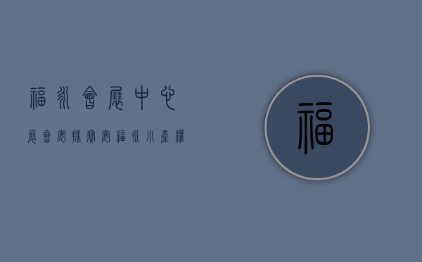福永会展中心展会安排（宝安福永小产权房【国际会展公寓】两栋200套 398万套起）