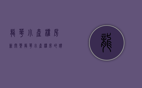 龙华小产权房新开盘(龙华小产权房的价格) 龙华小产权房新开盘(龙华小产权房的价格)