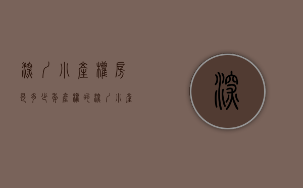 深圳小产权房是多少年产权的（深圳小产权房只有40年产权吗，到期了怎么办？）
