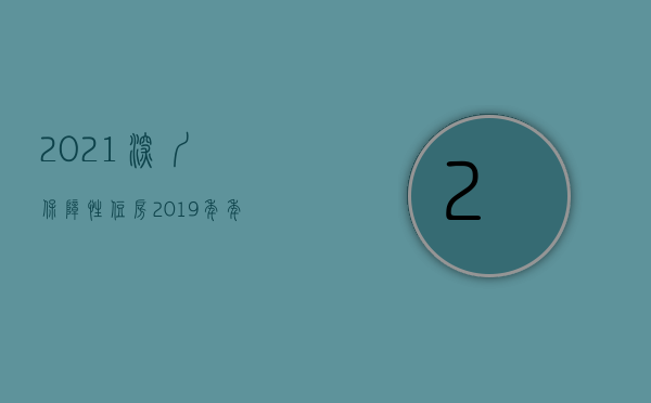 2021深圳保障性住房（2019年，年底冲量了，深圳保障性住房（公租房，安居房）来了）