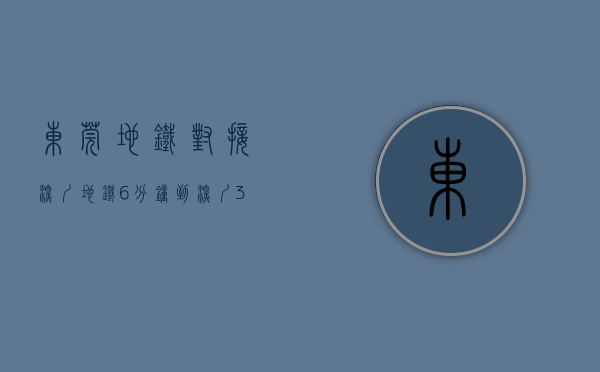 东莞地铁对接深圳地铁（6分钟到深圳，35分钟到广州！东莞将多一个轨道枢纽站点！）