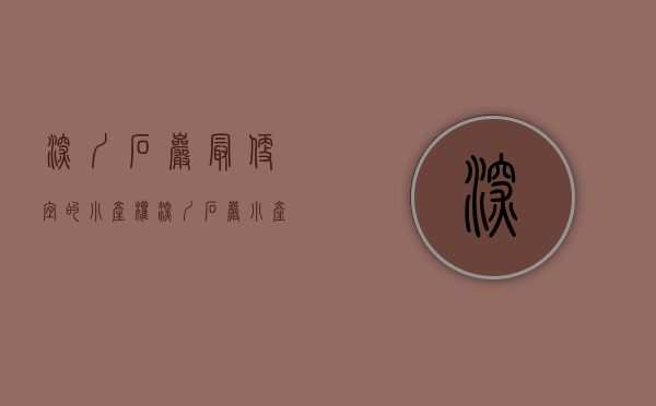 深圳石岩最便宜的小产权(深圳石岩小产权房2019新盘) 深圳石岩最便宜的小产权(深圳石岩小产权房2019新盘)