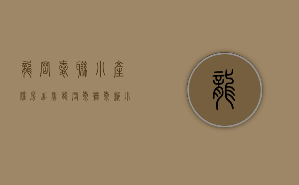 龙岗爱联小产权房出售(龙岗爱联爱新小区是小产权) 龙岗爱联小产权房出售(龙岗爱联爱新小区是小产权)
