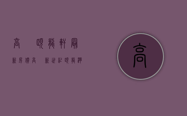 高埗颐龙轩最新房价（高埗新世纪颐龙湾北面常有烧胶味 业主被逼卖房）