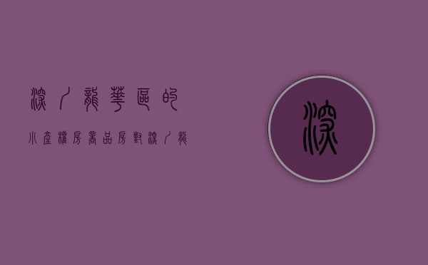 深圳龙华区的小产权房（商品房对深圳龙华的小产权房影响有多大呢？）
