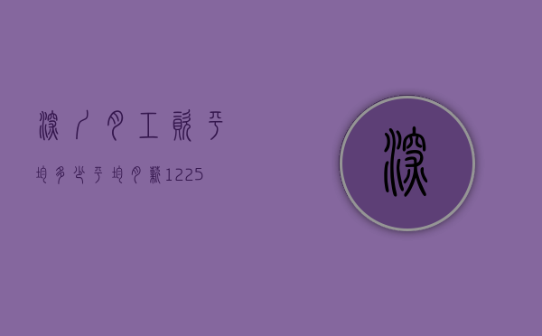 深圳月工资平均多少（平均月薪12256元！深圳最新工资出炉，最赚钱的是）