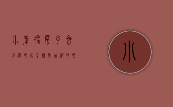 小产权房子会拆迁吗（小产权房会被“依法拆除”？国家出台相关规定，这六类房子将被拆）
