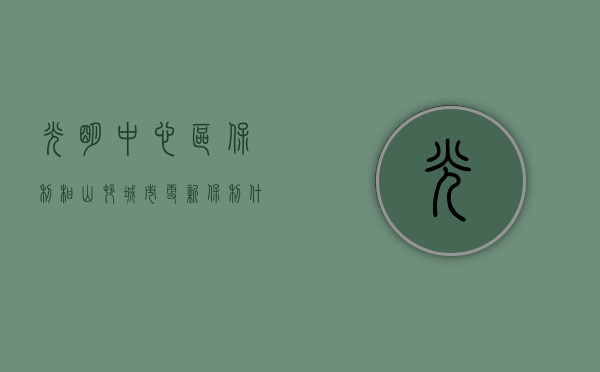 光明中心区保利柑山村城市更新！(保利什么时候入驻光明木墩)