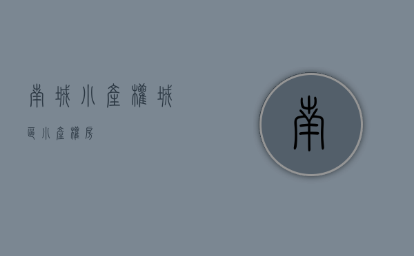 南城小产权(城区小产权房) 南城小产权(城区小产权房)