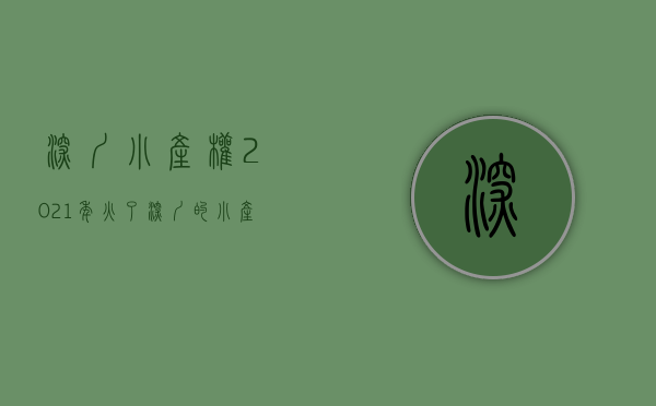 深圳小产权2021年火了（深圳这些小产权房热门街道，最值得一看的楼盘都在这里！）