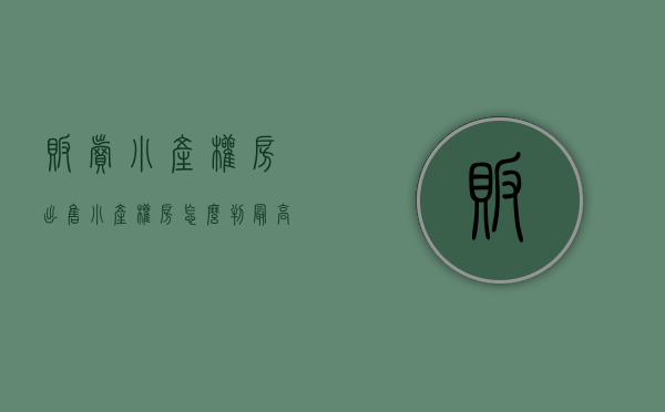 贩卖小产权房（出售小产权房怎么判？最高法是这么解释的）(出售小产权房的法律责任)