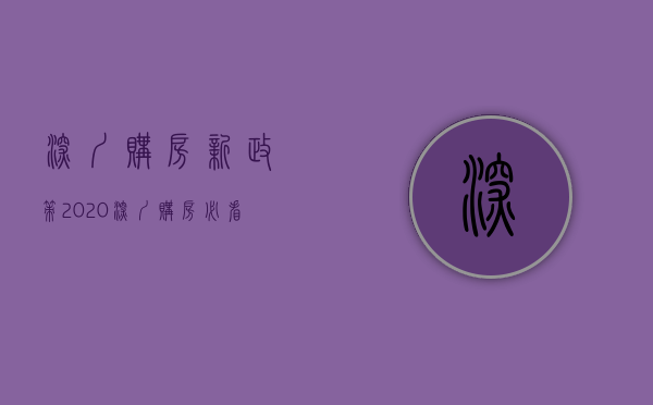 深圳购房新政策2020（深圳购房必看！深圳购房资格最新政策2023全汇总，必须收藏！）