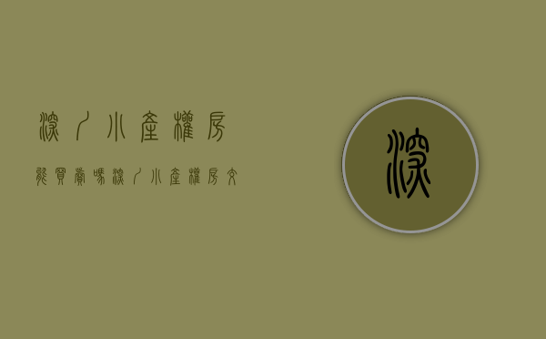 深圳小产权房能买卖吗（深圳小产权房交易方式，交易风险，首付分期该怎么做？）