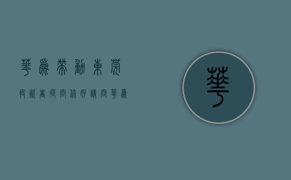 华为带动东莞（投资者提问：你好，请问华为在东莞买地建厂发展智能座仓，东箭在佛山做后装加智）