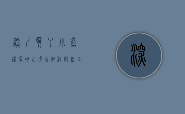 深圳买了小产权房的人现状如何（那些在深圳买了小产权房的业主最后怎么样了？）