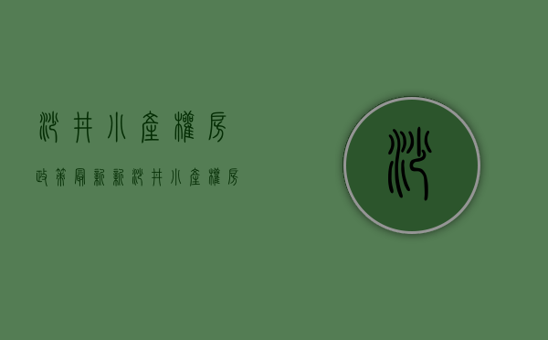 沙井小产权房政策最新（新！沙井小产权房造成的影响）(沙井的小产权房哪个小区比较好)
