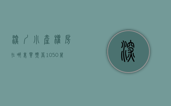 深圳小产权房在哪里买（预算10-50万能在深圳买到什么样的小产权房？）(深圳小产权房在哪里有房源)