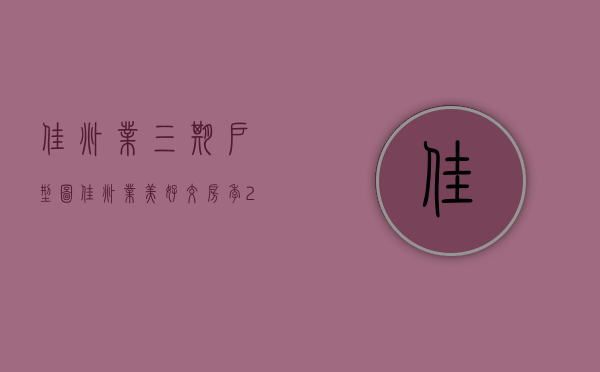 佳兆业三期户型图（佳兆业美好交房季｜2023年1月共交付3089套房）(佳兆业一期)
