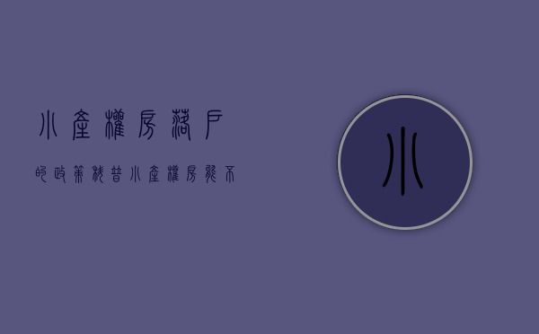 小产权房落户的政策（科普小产权房能不能落户？怎么办理落户？需要什么材料？）