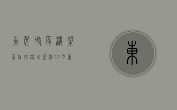 东莞塘厦楼盘最新价格表（盘点12月东莞塘厦爆款楼盘！原来红盘真有这么好！难怪都抢着买）