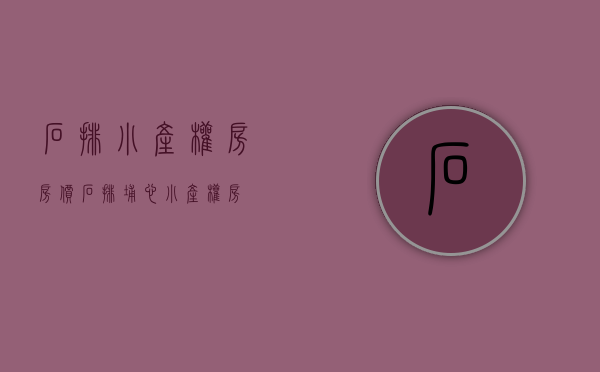 石排小产权房房价(石排埔心小产权房) 石排小产权房房价(石排埔心小产权房)