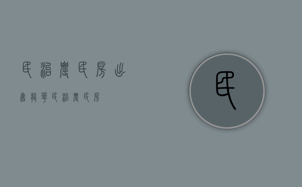 民治农民房出售(龙华民治农民房) 民治农民房出售(龙华民治农民房)