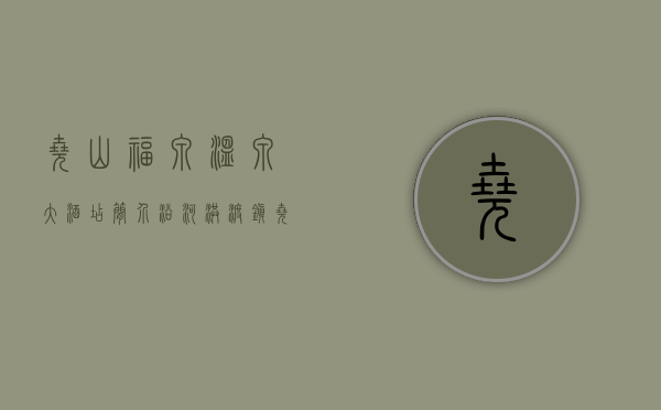 尧山福泉温泉大酒店简介（沿河洪渡镇：尧夫山泉矿泉水助力乡村振兴）