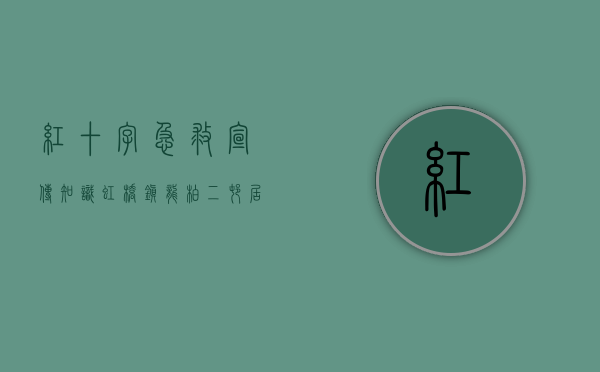 红十字急救宣传知识（虹桥镇龙柏二村居委开展红十字急救普及培训）(红十字急救培训活动)