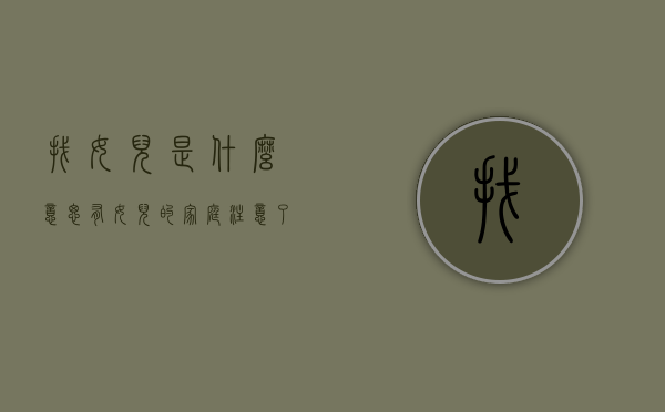 找女儿是什么意思（有女儿的家庭注意了，想找到好女婿，先把握3个核心要点）