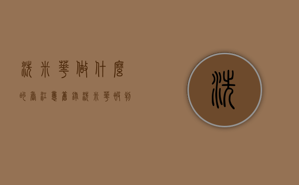 洗米华做什么的（香江忆旧录洗米华被判18年，那些艳惊四座玉兰油女孩现状如何……）