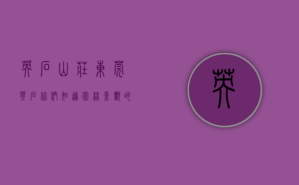 英石山庄（东莞英石，你们知道园林景观的设计师是出自哪里的吗？）(广东英石假山图片)