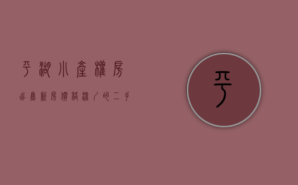平湖小产权房出售新房价格（深圳的二手小产权房能不能买？我们来看下平湖小产权房？）