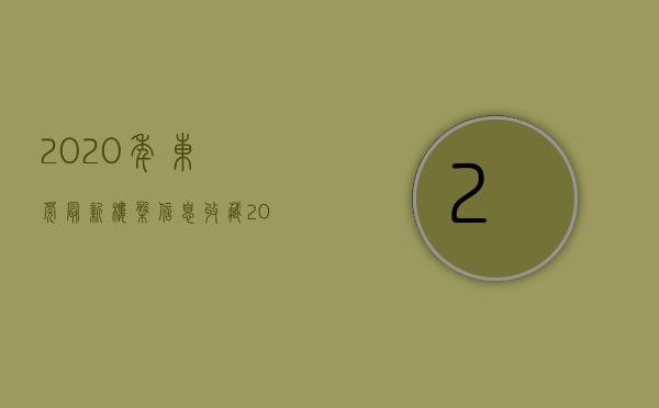 2020年东莞最新楼盘信息（收藏！2023年东莞在售楼盘最新最全大梳理！）(东莞2021新楼盘房价)