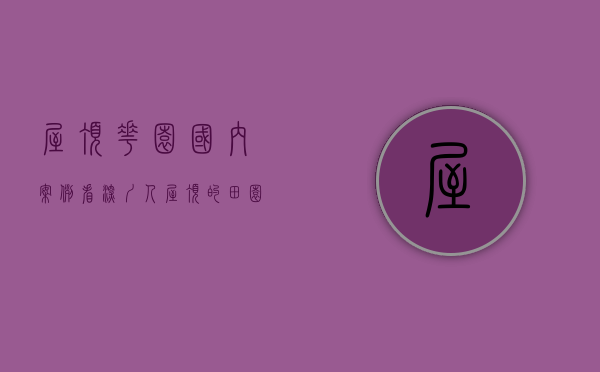 屋顶花园国内案例（看！深圳人屋顶的田园牧歌）(屋顶花园装修案例)