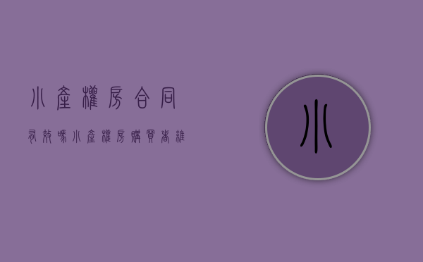 小产权房合同有效吗（小产权房购买者维权必看：你的小产权房合同有效吗？）