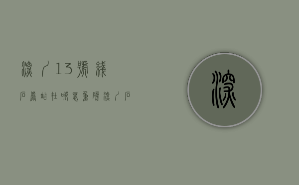 深圳13号线石岩站在哪里（重磅！深圳石岩13号线将于2023通车，站点附近有小产权新盘上市！）