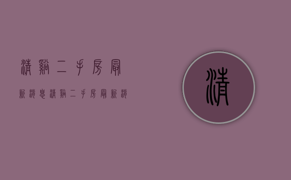清溪二手房最新消息(清溪二手房最新消息出售) 清溪二手房最新消息(清溪二手房最新消息出售)