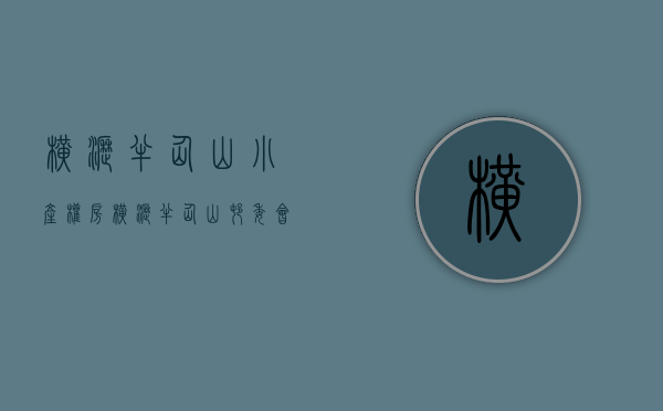 横沥半仙山小产权房(横沥半仙山村委会电话) 横沥半仙山小产权房(横沥半仙山村委会电话)