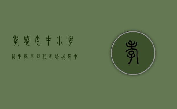 孝感市中小学招生简章最新（孝感城区中小学网上报名今天开始！最详报名攻略，拿走不谢！）