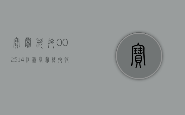 宝馨科技(002514)（江苏宝馨科技股份有限公司2022年度报告摘要）(江苏宝馨科技公司公告现经营怎样)