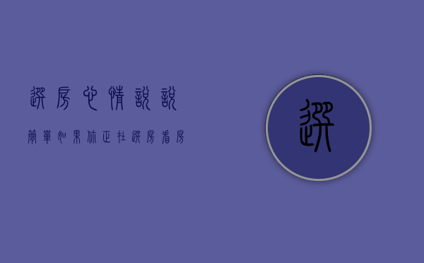 选房心情说说简单（如果你正在选房看房 3月第1周大鹏新区这些热搜小区一定要看）