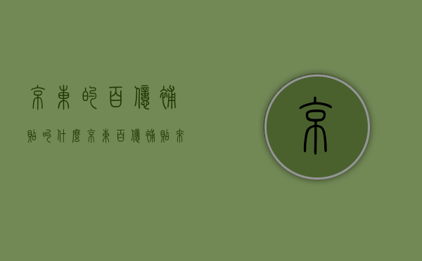 京东的百亿补贴叫什么（京东百亿补贴来袭，你的钱包做好准备了吗？和多多、淘宝百亿补贴简单对比）