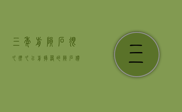 三年前陨石（很久很久以前掉落的陨石，价格高吗？）(8年前陨石)
