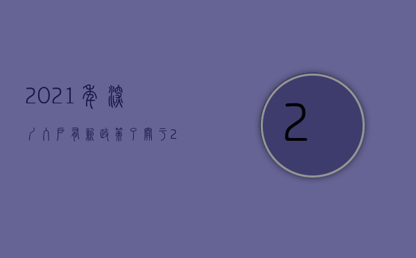 2021年深圳入户有新政策了（关于2022年深圳入户大家比较关心的问题，今天统一解答）