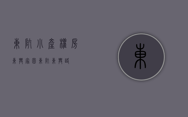 东坑小产权房东兴家园(东坑东兴路)