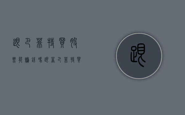 跟巴菲特买股票能赚钱吗（跟着巴菲特买股票，真的能挣钱么？）(跟股神巴菲特吃饭要多少钱)